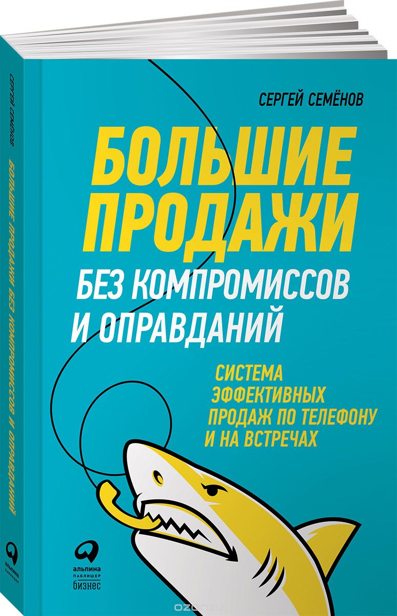 Большие продажи без компромиссов и оправданий