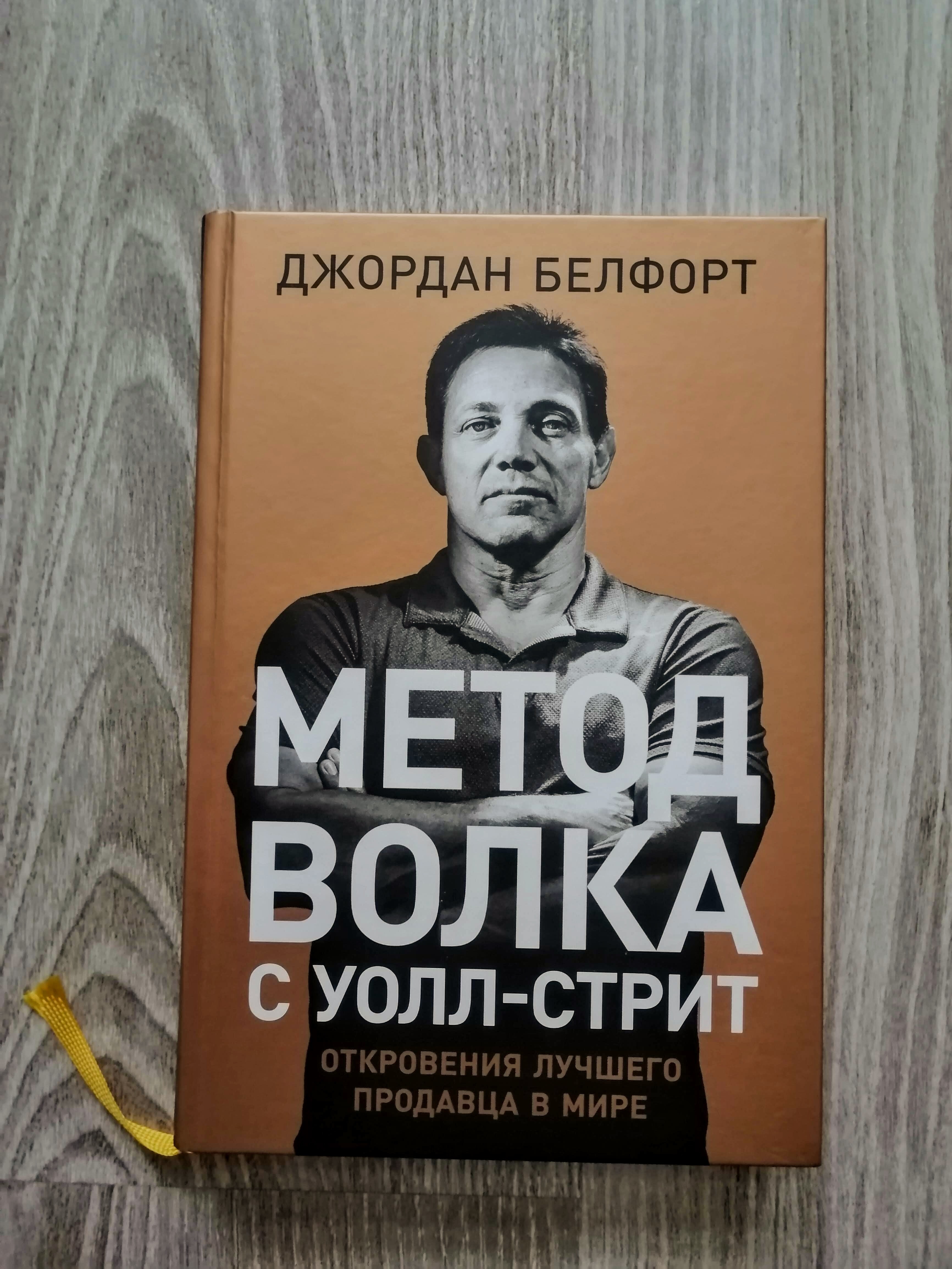 Метод волка с Уолл-стрит. Откровения лучшего продавца в мире.