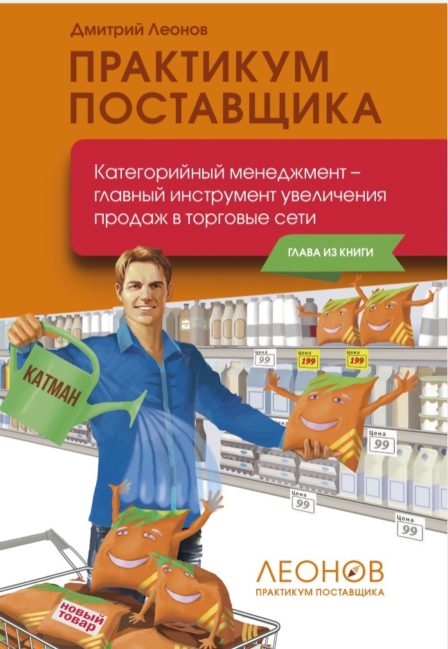 Практикум номер. Дмитрий Леонов практикум поставщика. Дмитрий Леонов категорийный менеджмент. Категорийный менеджмент книга. Категорийный менеджер книга.