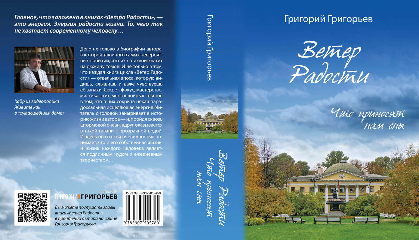 Ветер радости. Книга ветер радости Григорий Григорьев купить. Григорьев ветер радости книга купить. Ветер радости книга. Ветер радости Григорий Григорьев священник купить книгу.