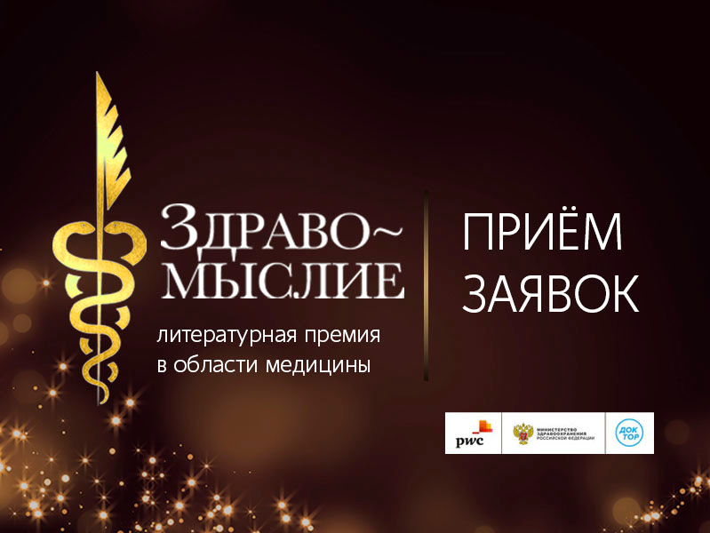 В России вновь выберут лучшие книги о медицине и здоровом образе жизни