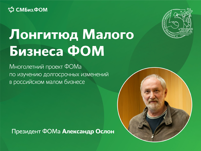 «Панель Малого Бизнеса и ФОМ-Лонгитюд внутри нее – единственный в мире прецедент»