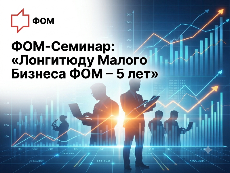 ФОМ-Семинар «Лонгитюду Малого Бизнеса ФОМ – 5 лет»